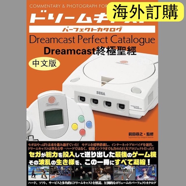 海外訂購 特早鳥優惠預購 Dreamcast終極聖經 中文版 送大海報 檔案夾 Pchome 商店街