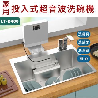 LT-D400 家用投入式超音波洗碗機 洗碗|洗蔬果|洗海鮮|醒酒 置入水槽就可清洗