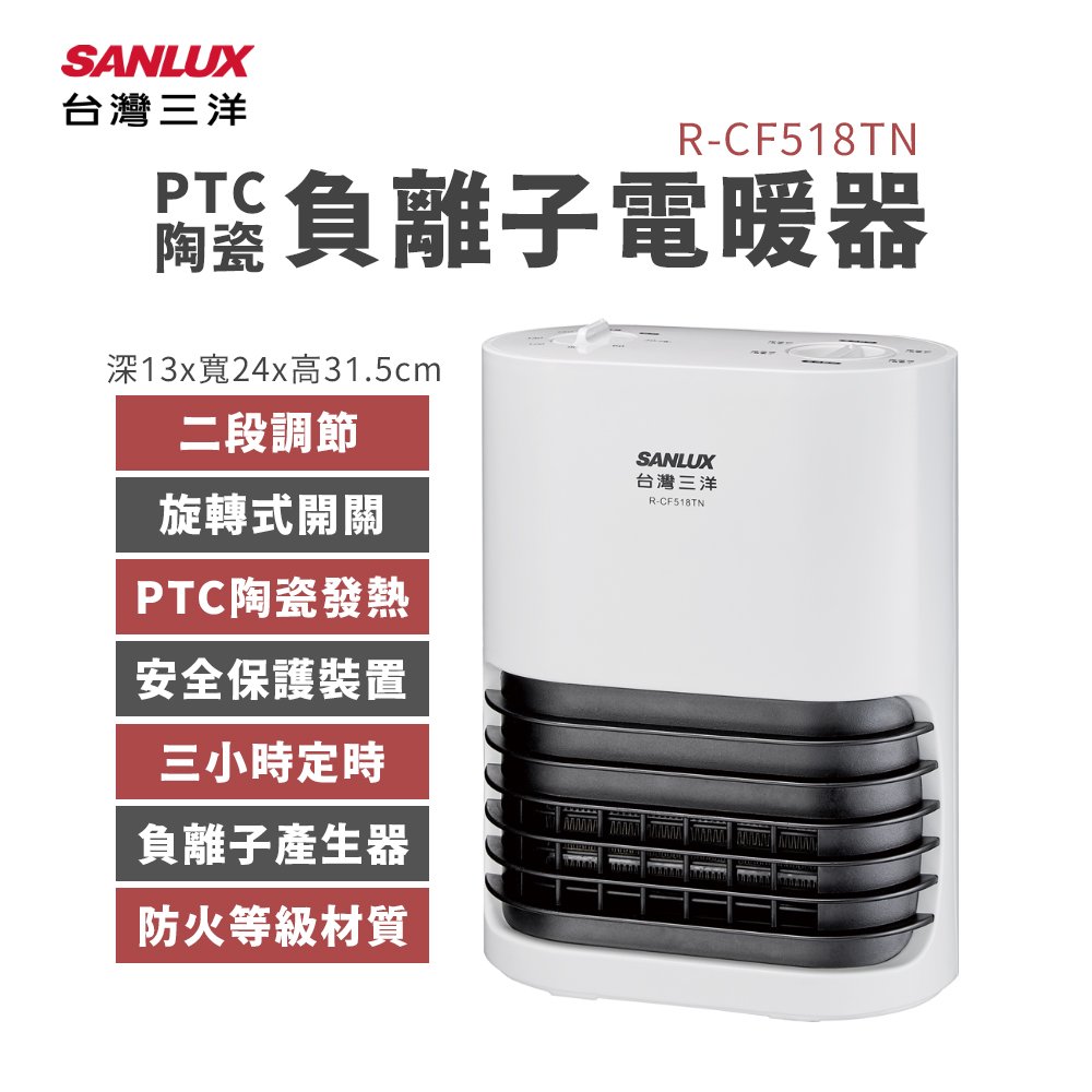 【有購豐】SANLUX 台灣三洋 PTC陶瓷負離子電暖器 (R-CF518TN)