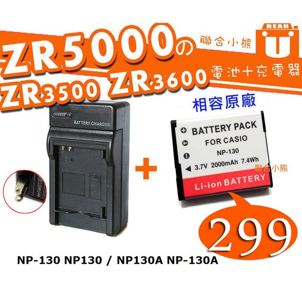 【聯合小熊】Casio ZR1200 ZR1000 NP130 電池+座充 ／ NP130 充電器 EX10 ZR100 ZR200 ZR800 ZR1100