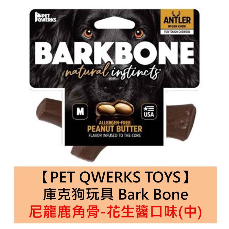 美國製造【PET QWERKS TOYS】庫克狗玩具 尼龍鹿角骨-花生醬口味(中) 耐咬 磨牙 全犬 骨頭