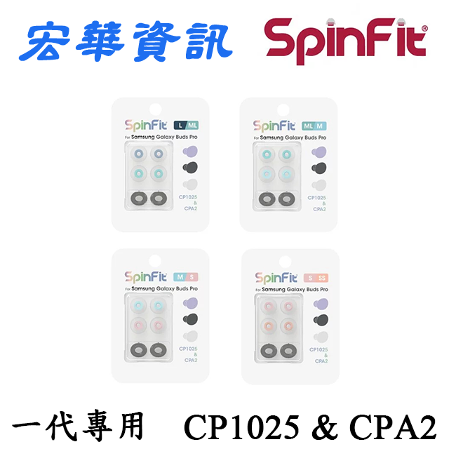 (現貨)SpinFit CP1025 &amp; CPA2 矽膠耳塞 Samsung Galaxy Buds Pro(一代)專用