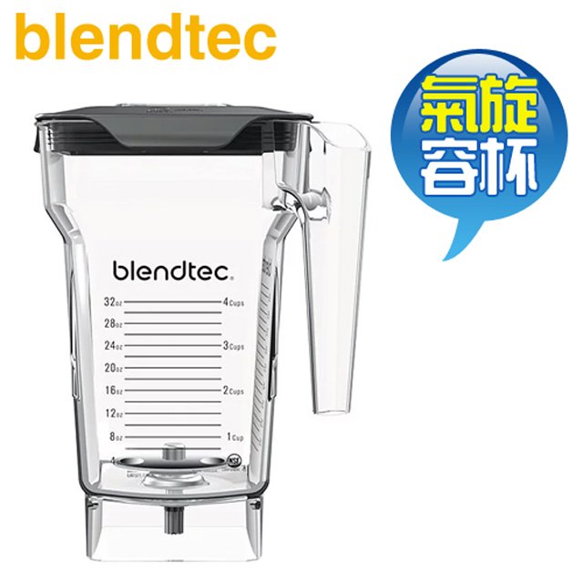 美國 Blendtec ( Frothing Jar ) 64oz 氣旋容杯 -原廠公司貨