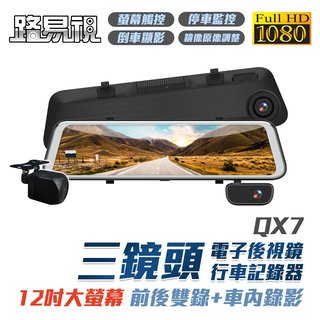 【路易視】QX7 12吋 1080P 三鏡頭 電子後視鏡 行車記錄器 雙錄 車內錄影 送記憶卡