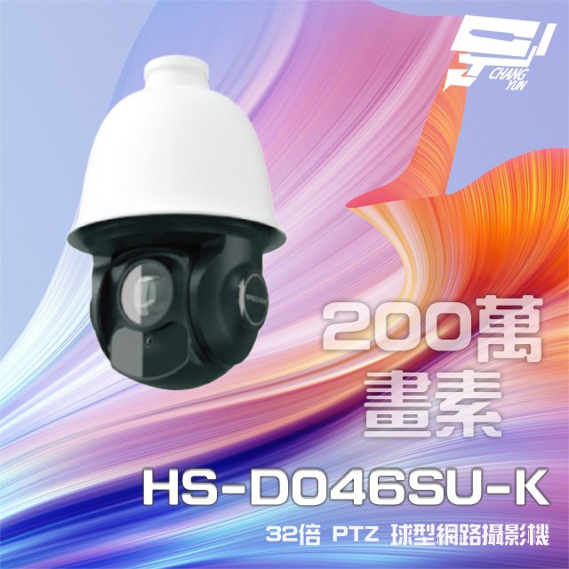 昌運監視器 昇銳 HS-D046SU-K 200萬 32倍變焦 PTZ球型網路攝影機 PoE+ 紅外線150M