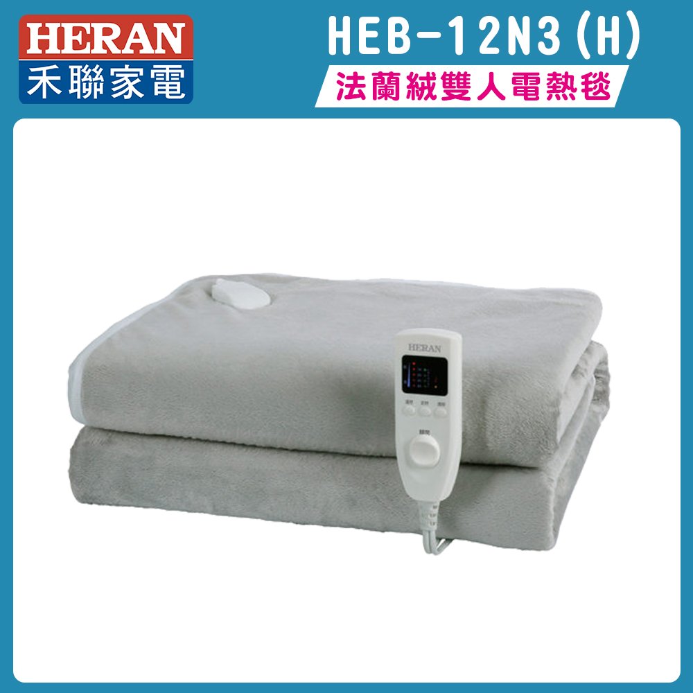 ★HERAN禾聯 法蘭絨雙人電熱毯 全機加贈洗袋 HEB-12N3(H)★