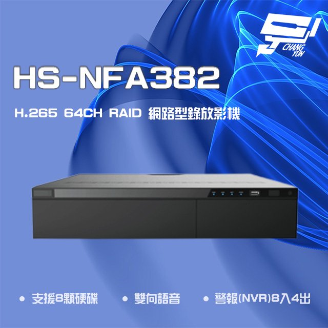 昌運監視器 昇銳 HS-NFA382 H.265 4K 64路 RAID NVR 網路型錄影主機 8硬碟