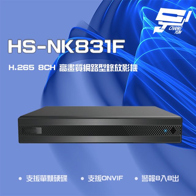 昌運監視器 昇銳 HS-NK831F H.265 4K 8路 雙向語音 NVR 網路型錄影主機