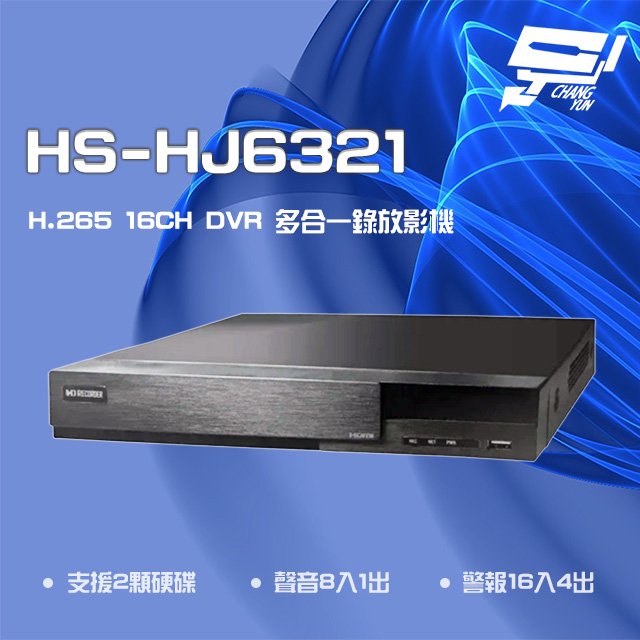 昌運監視器 昇銳 HS-HJ6321 H.265 8MP 16路 PTZ 同軸帶聲 DVR多合一錄影主機 雙硬碟