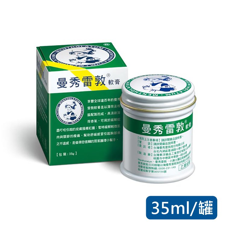 曼秀雷敦 軟膏-乙類成藥 (35克/盒)