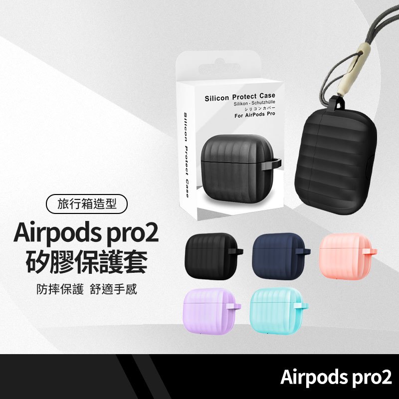 耳機保護套 旅行箱液態矽膠殼 適用蘋果耳機AirpodsPro2 可無線充電 藍牙耳機防摔保護殼