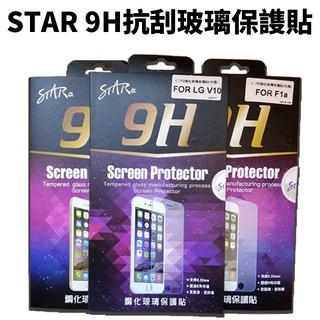 STAR 9H抗刮玻璃保謢貼 SONY 索尼 清倉特賣 M4 M5 XZP C5