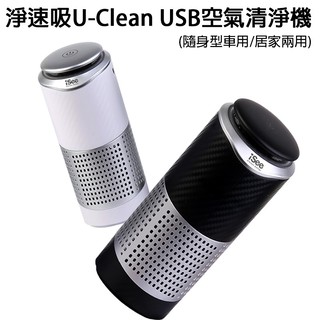 iSee 淨速吸U-Clean USB空氣清淨機 (隨身型車用/居家兩用)