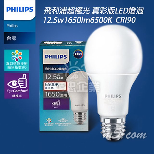 茂忠 飛利浦Philips超極光 真彩美肌 LED-E27 燈泡 12.5W 3000K/4000K/6500K 省電 超護眼 無藍光