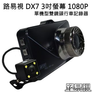 【路易視】DX7 3吋螢幕 1080P 單機型雙鏡頭行車記錄器