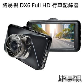 【路易視】DX6 3吋螢幕 1080P 單機型單鏡頭行車記錄器