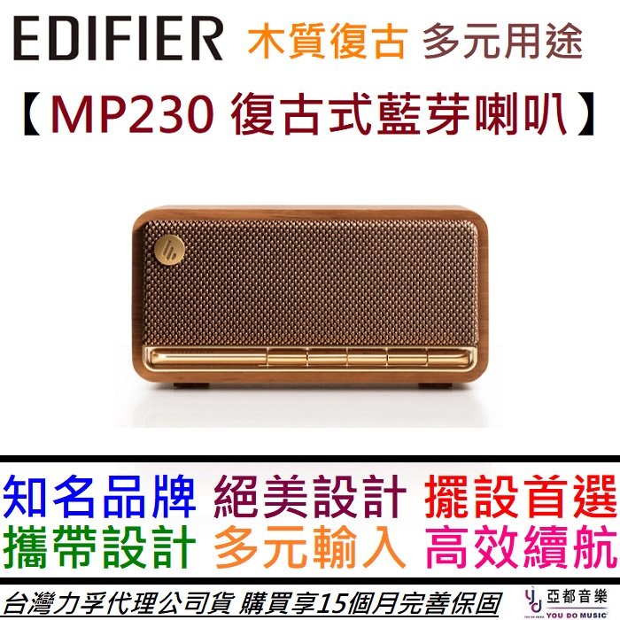 分期免運 贈充電線/音源線 Edifier MP230 攜帶式 復古 藍芽 喇叭 充電式 音響 公司貨 保固 15個月