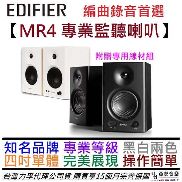 分期免運 贈專用線材組 步行者 Edifier MR4 黑/白 4吋 監聽 喇叭 音響 錄音 編曲 公司貨 15個月保固