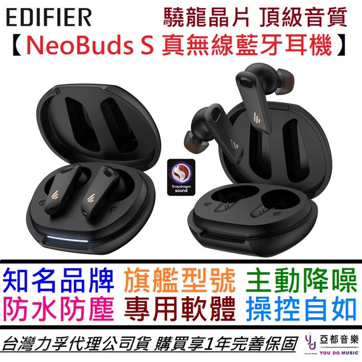 分期免運 贈替換耳塞組/充電線 步行者 EDIFIER NeoBuds S 真無線 藍牙 耳機 主動降噪 公司貨 一年保