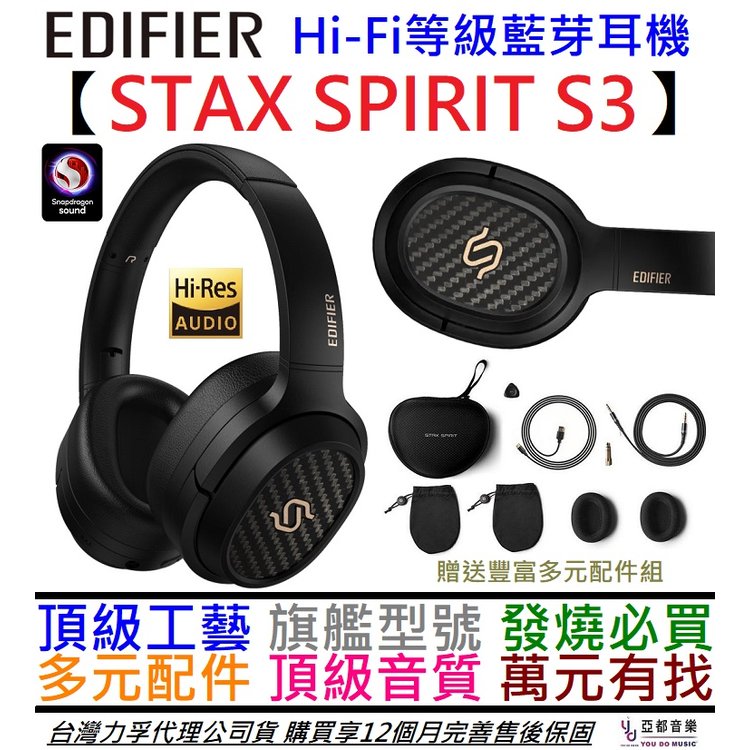 分期免運 贈千元配件 步行者 Edifier STAX SPIRIT S3 Hi-Fi 耳罩式 藍芽 耳機 公司貨