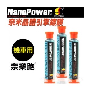 【NanoPower】奈樂跑NP-01奈米晶體引擎鍍膜 汽油添加劑 (機車專用)3入組