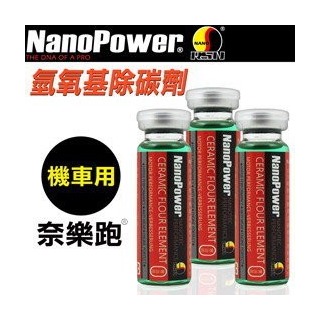 【NanoPower】奈樂跑 碳氟素 氫氧基除碳劑汽油添加劑 (機車專用) 3入