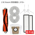 小米 Xiaomi 掃拖機器人 X10+ 套件組(副廠) 主刷+邊刷+濾網+拖布+集塵袋