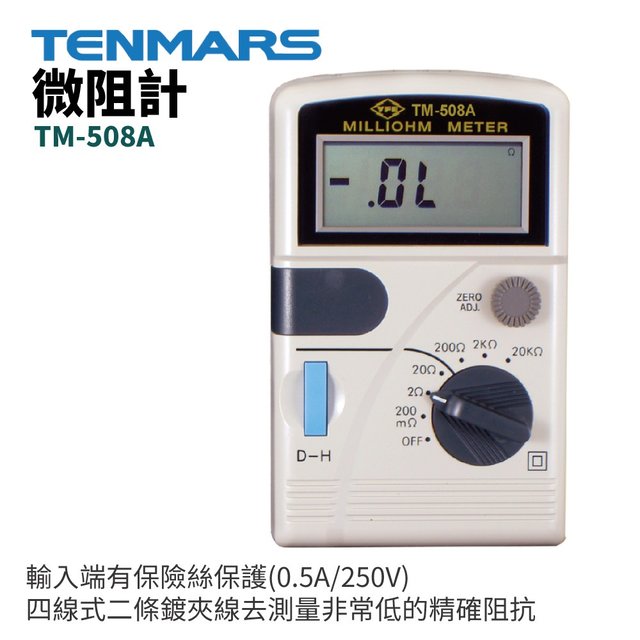 【TENMARS】TM-508A 微阻計 數字微電阻表毫歐表 0.1mA 20K Ohm