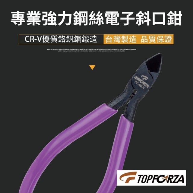 【TOPFORZA峰浩】PC-5002 專業強力鋼絲電子斜口鉗 鉗子 手工具 可剪Ø0.5mm鋼絲線 125mm