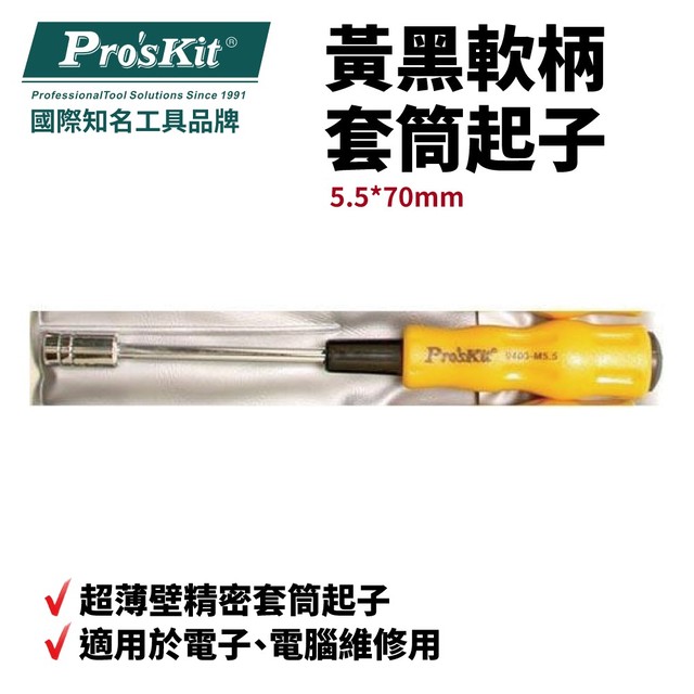 【Pro'sKit寶工】黃黑軟柄 內六角 套筒 起子 19400 | M6 | M3 | M3.5
