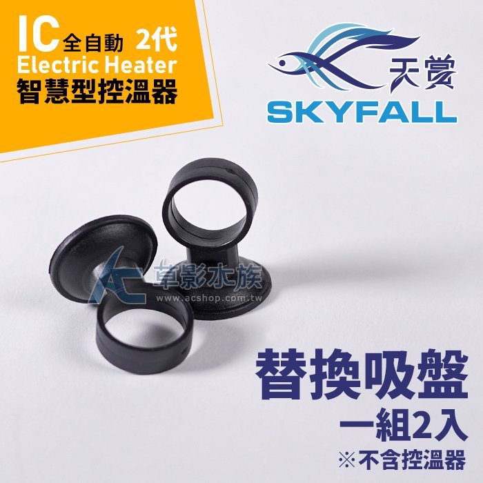 AC草影】SKYFALL 天賞2代變頻IC智慧型控溫器專用吸盤（2入）【一組