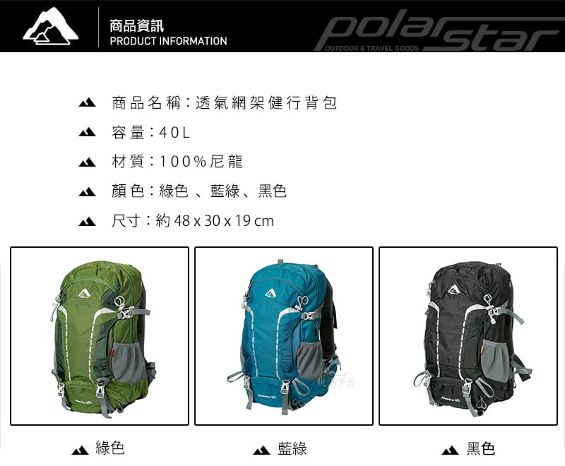 商品資訊PRODUCT INFORMATIONOUTDOOR & TRAVEL GOODS 商品名稱透氣網架健行背包 容量:40L 材質:100%尼龍 顏色:綠色、藍綠、黑色尺寸: 48 x 30 x 19 cm 綠色藍綠桃源黑色