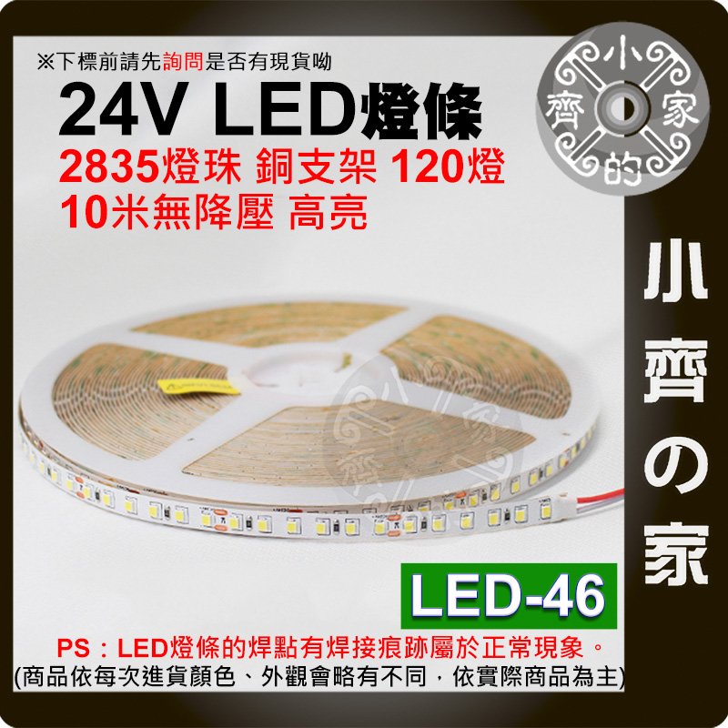 【現貨】 銅支架 24V LED燈條 10米 無壓降 120燈/米 高亮 燈條 高顯 LED-46 小齊的家