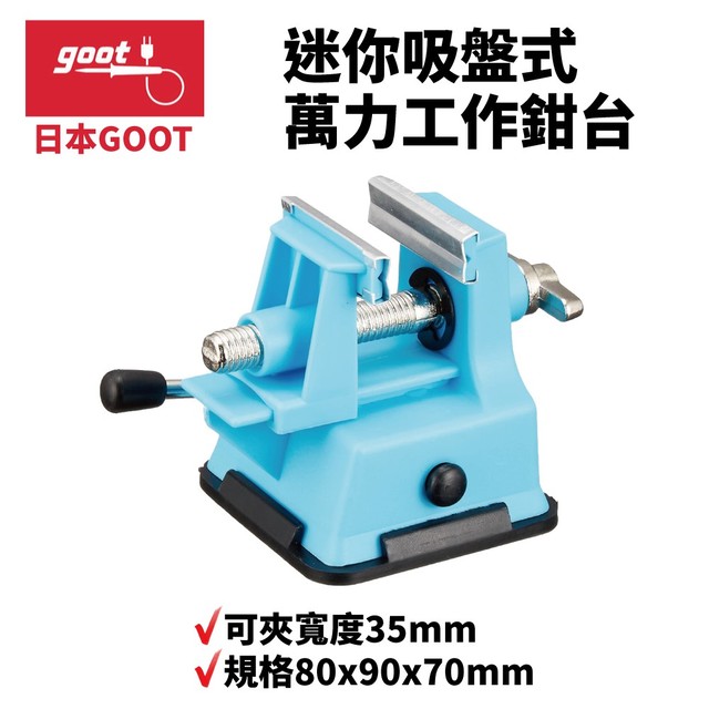 【日本goot】ST-80 迷你吸盤式 萬力工作鉗台 可夾35mm 簡易式鉗台 鉗台