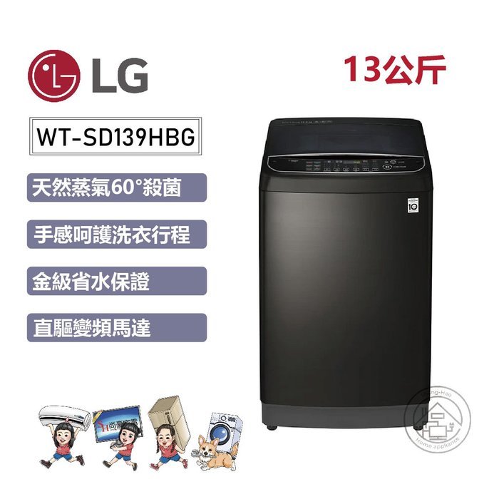✨尚豪家電-台南✨【LG】13公斤直立式蒸汽洗變頻洗衣機-極窄版WT-SD139HBG《含運+基本安裝》
