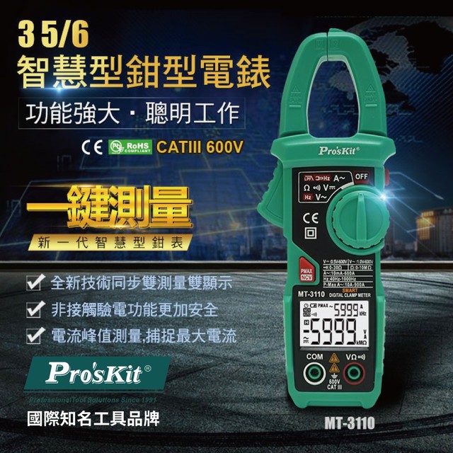 【Pro'sKit寶工】MT-3110 3又5/6智慧型鉗型電錶 一鍵操作 快速精準量測 雙測量顯示 最大開口25mm