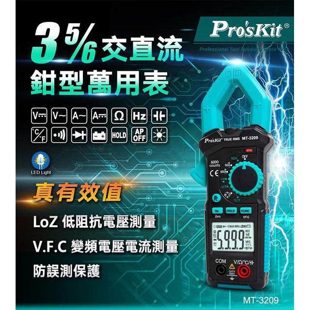 【Pro'sKit寶工】MT-3209 新品 3 5/6真有效值鉤錶