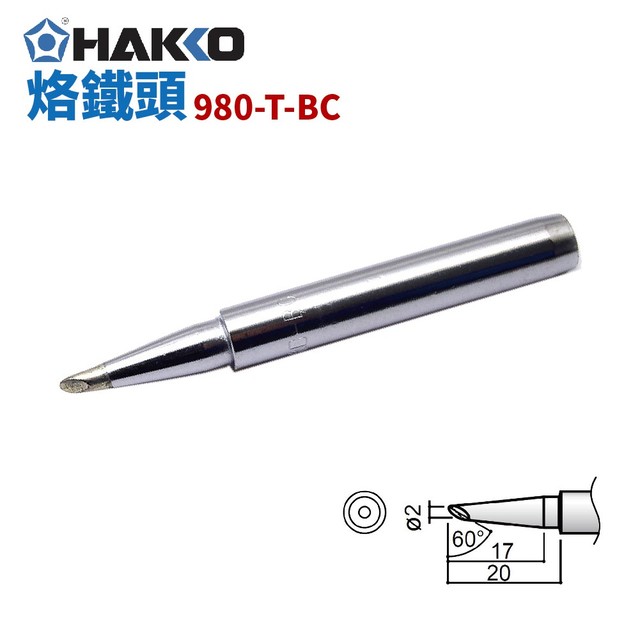 【HAKKO】980-T-BC烙鐵頭 適用於 980/981/984/985