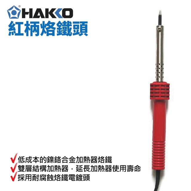 【HAKKO】501F-V11 紅柄烙鐵頭 30W 鎳鉻合金加熱器烙鐵 雙層結構加熱器 耐腐蝕烙鐵電鍍頭