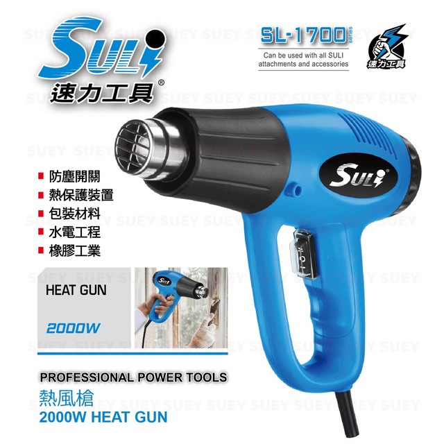 【SULI 速力】SL-1700 溫控熱風槍 熱保護 熱風槍 速力工具 2000W HEAT GUN