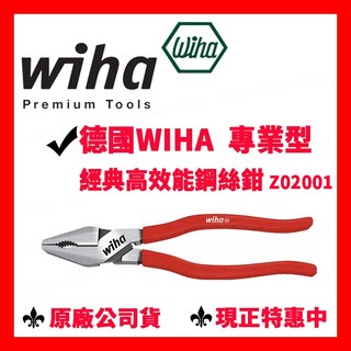 ？全新原廠 德國 Wiha 專業型 經典型 高效能 鋼絲鉗 Z02001 老虎鉗 鉗子 破壞鉗 225mm 8吋 9吋