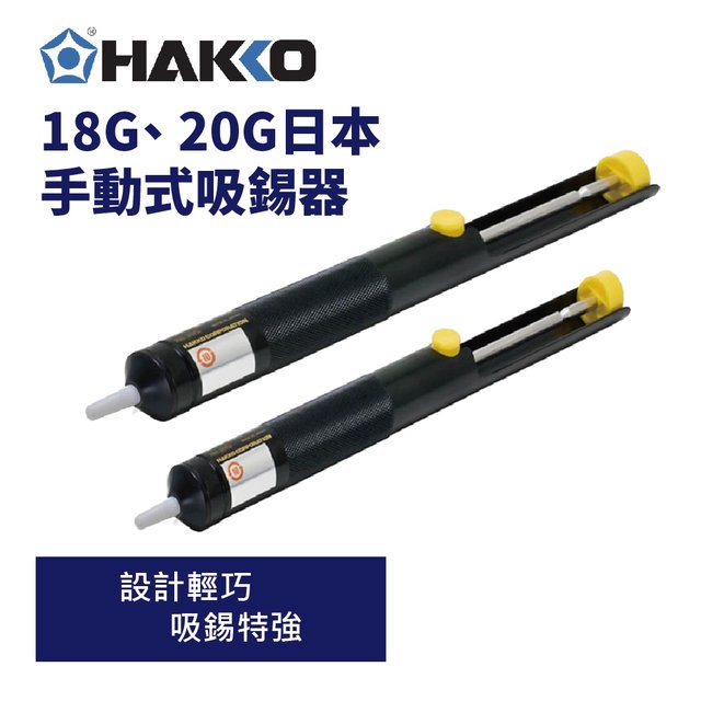 【HAKKO】NO.18G 20G 手動吸錫器 吸錫泵(529元)