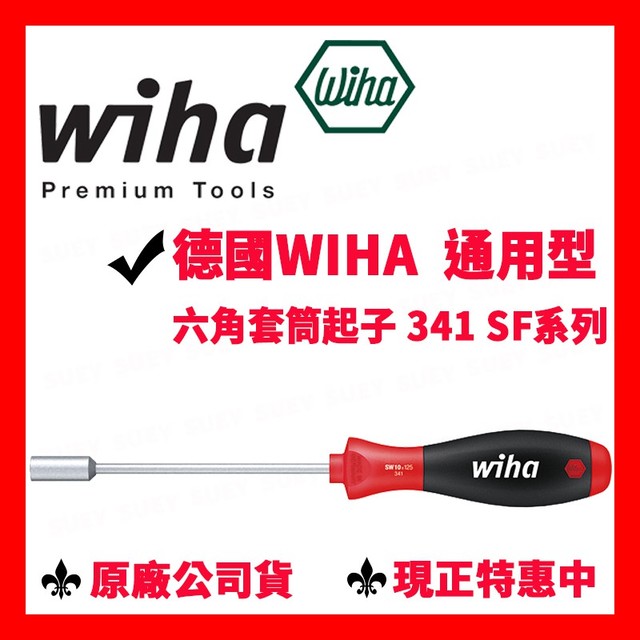 ✓全新 德國 Wiha 341 SF 通用型 六角套筒 起子 341SF 螺絲起子 六角 套筒工具 維修 工具組(742元)