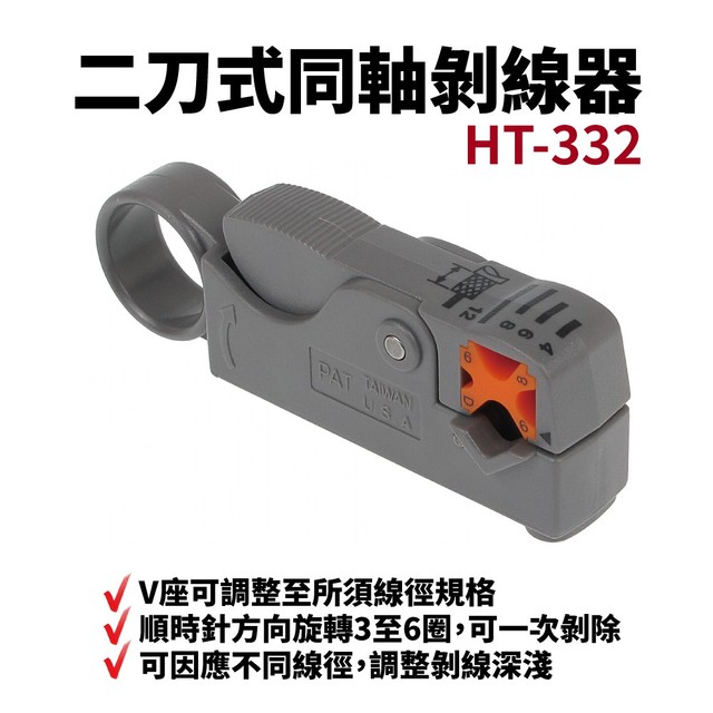 【Suey電子商城】HT-332 二刀式同軸剝線器 電纜撥線器 可調式 旋轉式雙刀調距