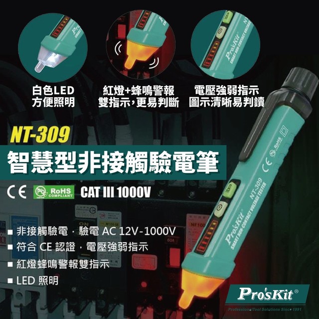 【Pro'sKit寶工】NT-309 智慧型非接觸驗電筆 驗電起子 LED 無電池 偵測電壓