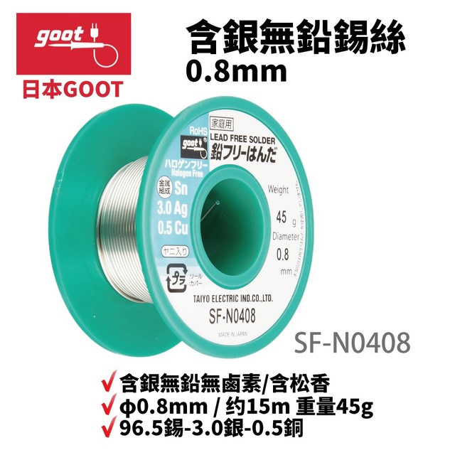 【日本goot】SF-N0408 無鉛錫絲 96.5錫-3.0銀-0.5銅 φ0.8mm / 约15m 重量45g