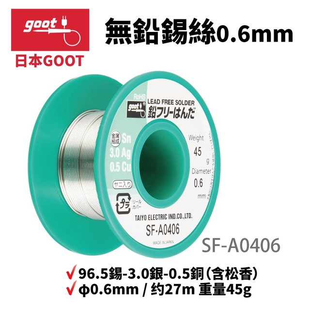 【日本goot】SF-A0406 無鉛錫絲 高純度 0.6mm 96.5錫-3.0銀-0.5銅 含松香 φ0.6mm