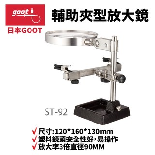 【日本 goot 】 st 92 輔助夾型放大鏡 放大率 3 倍直徑 90 mm 塑料鏡頭安全性好 尺寸 120 * 160 * 130 mm