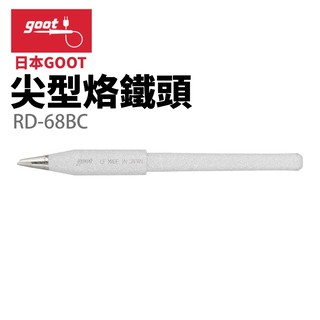 【日本 goot 】 rd 68 bc 尖型烙鐵頭 適用於 ks 100 r kx 100 r