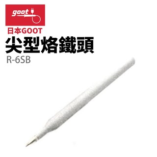 【日本 goot 】 r 6 sb 尖型烙鐵頭 適用於 ks 60 r kx 60 r